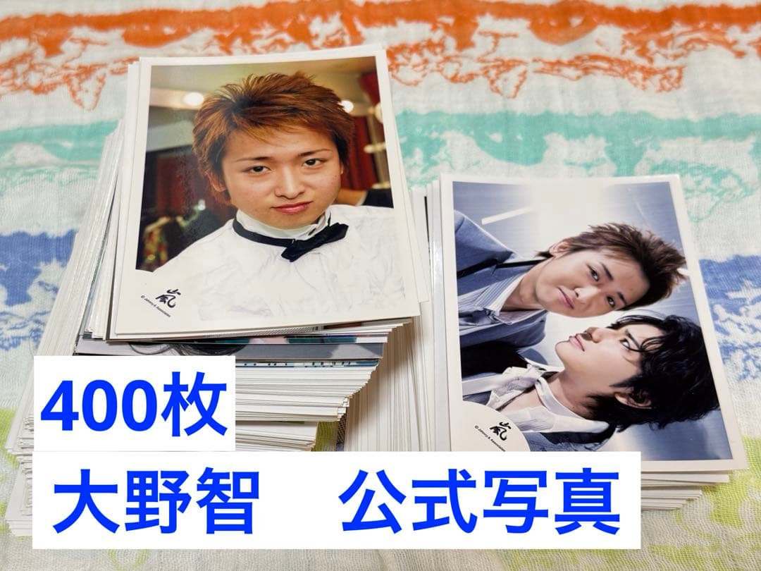 嵐◇大野智◇公式写真◇400枚（ソロ混合）まとめ売り