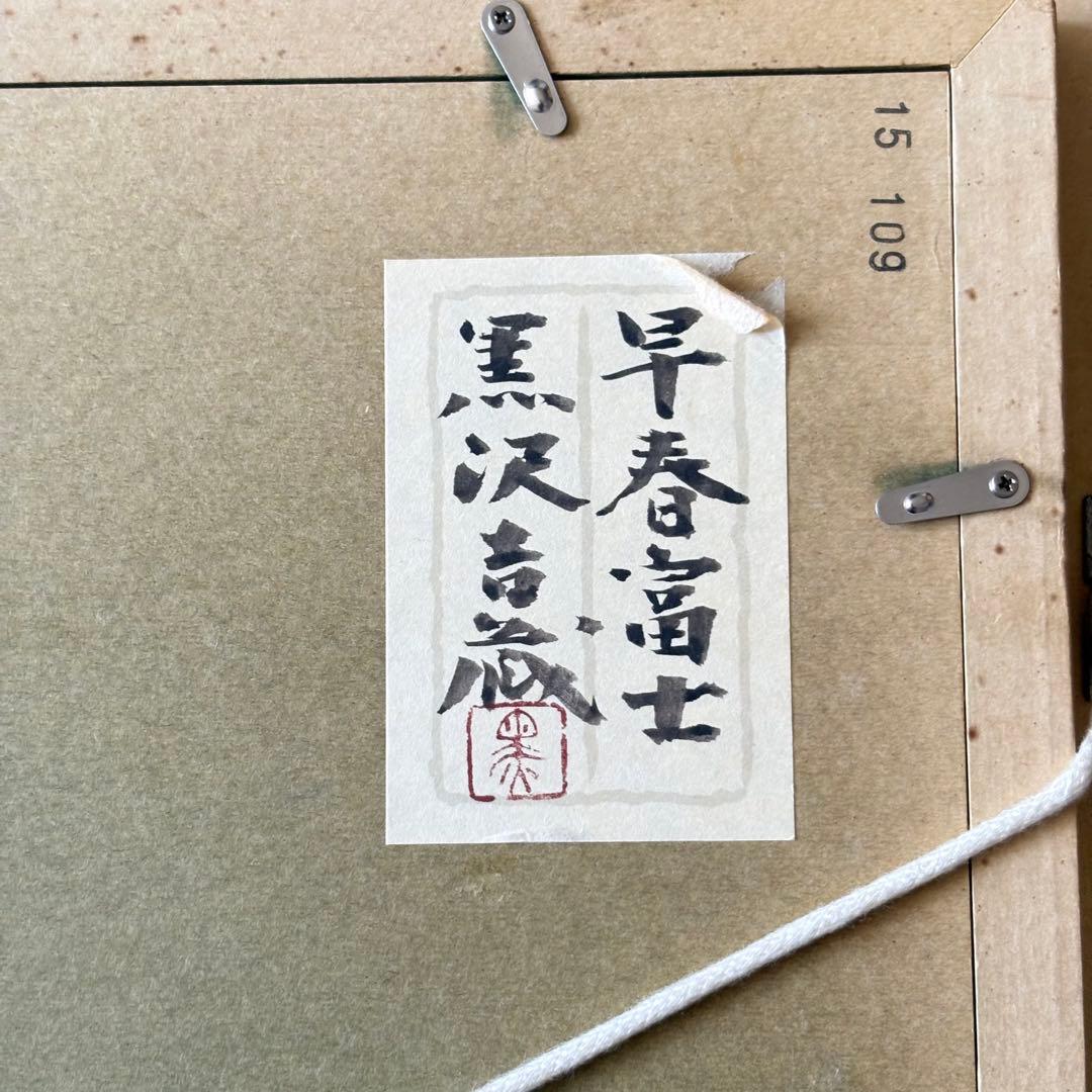 黒沢吉蔵「早春富士」日本画 額装 共シール 創画会会員 - globallogi