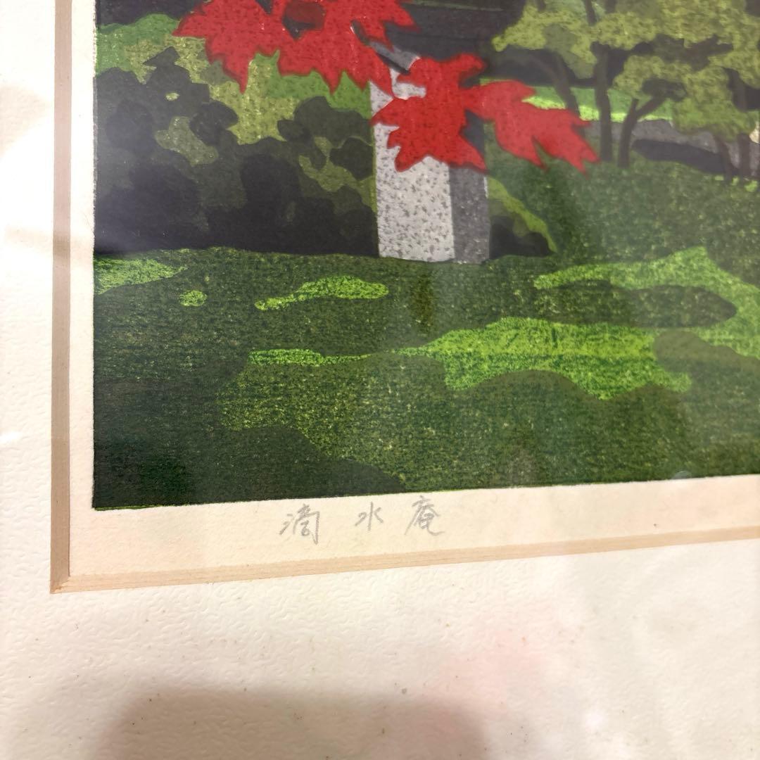 井堂雅夫 1992年 額縁入 【滴水庵】￼ 木版画