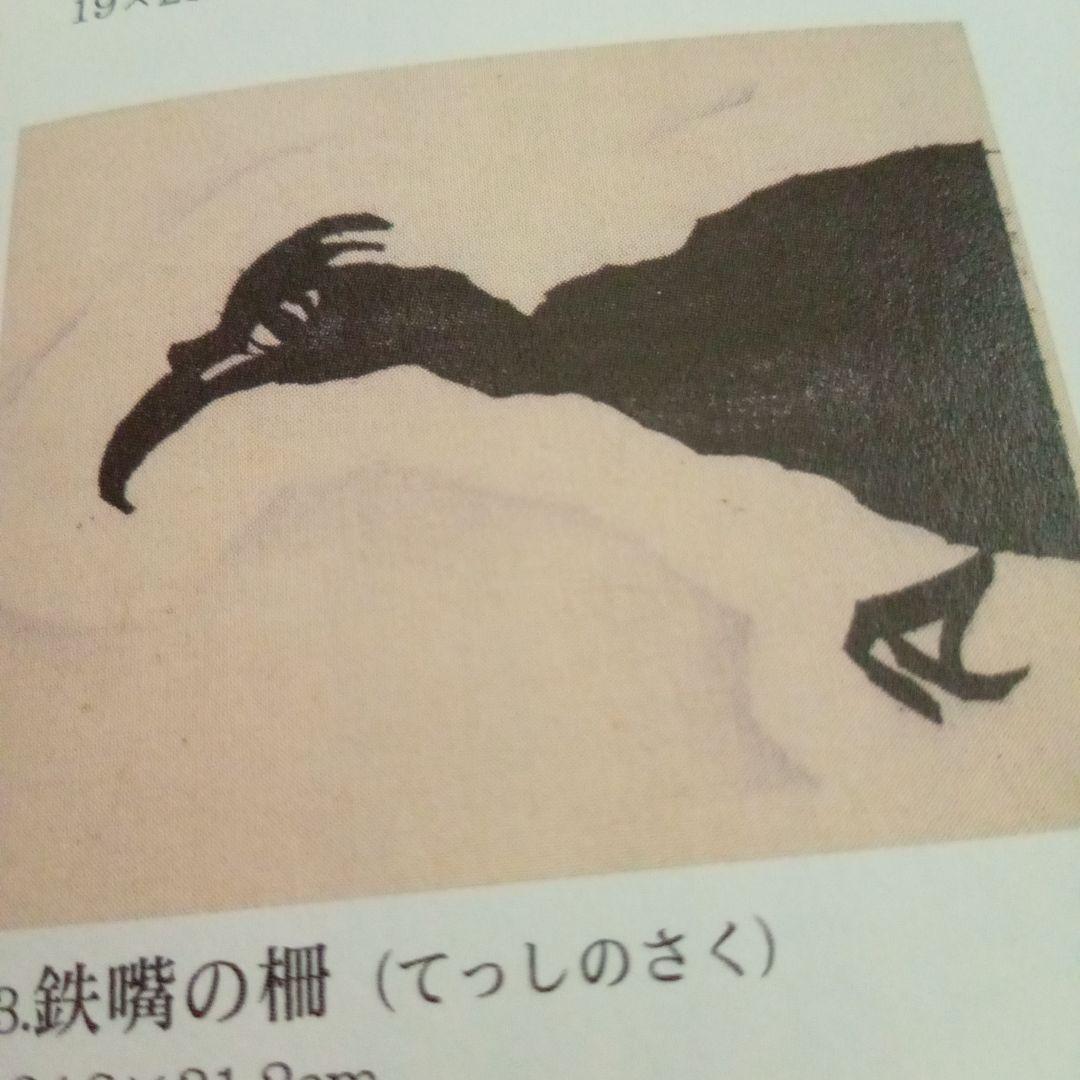 珍品 木版】善知鳥版画巻の一葉 棟方志功