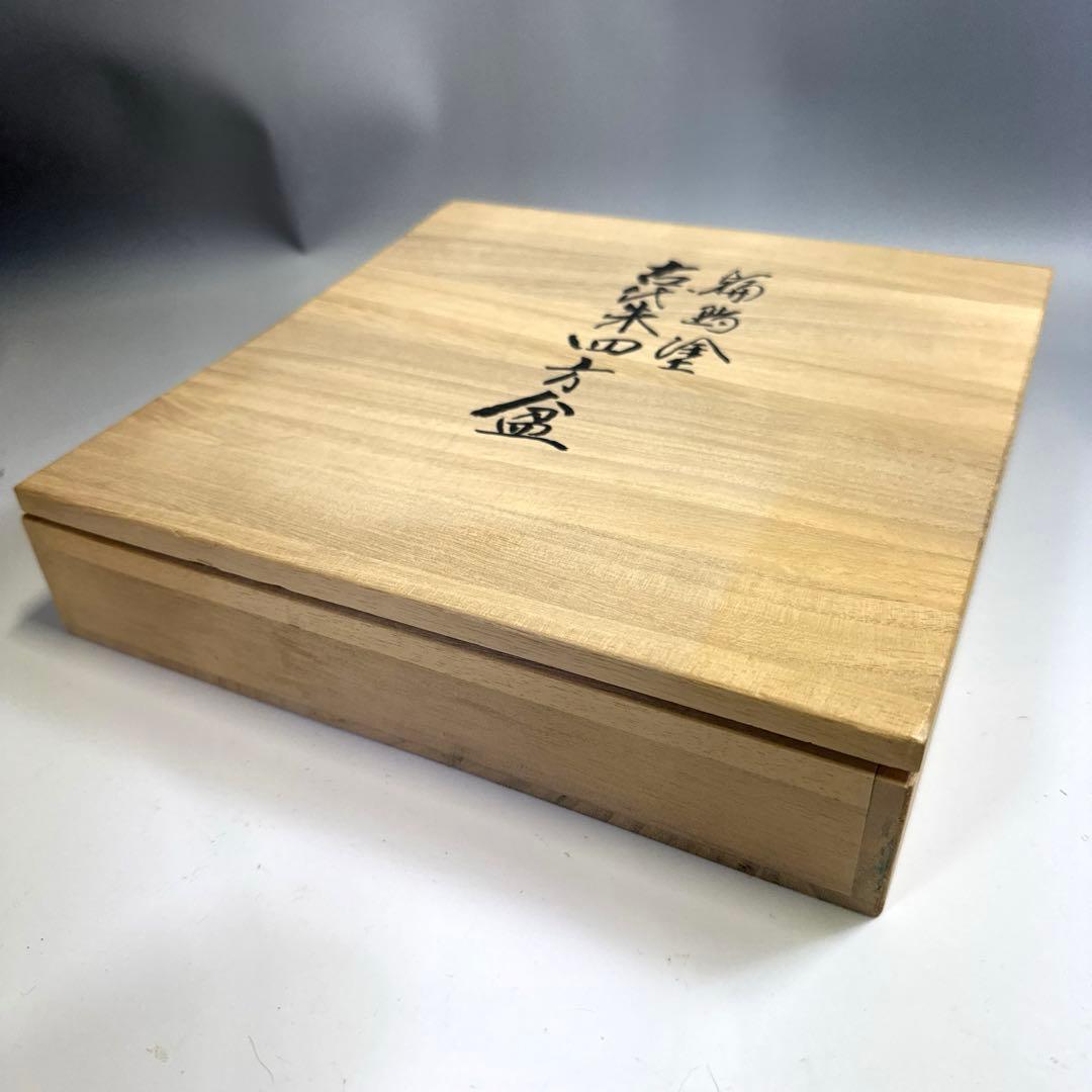 茶道具　輪島塗　古代朱　四方盆　菓子器　塩特屋謹製