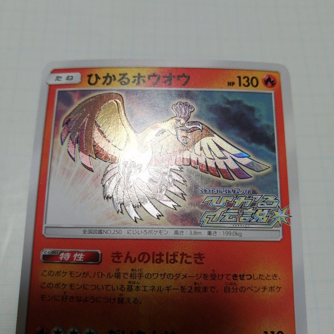ポケモンカード　ひかるホウオウ　ひかる伝説