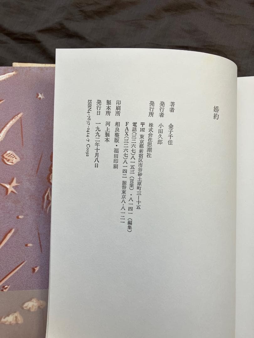 金子千佳詩集『婚約』1992思潮社☆初版帯付き☆遅刻者 検）氷見