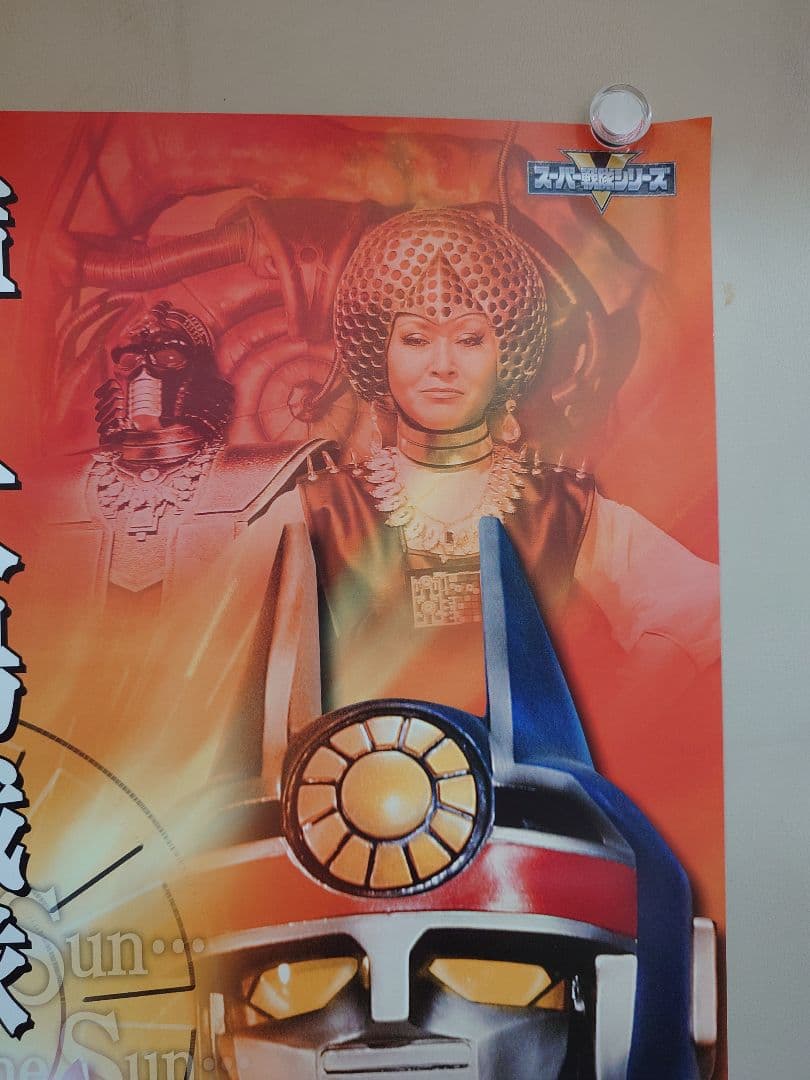 02062『太陽戦隊サンバルカン』B2判映画ポスター非売品劇場公開時