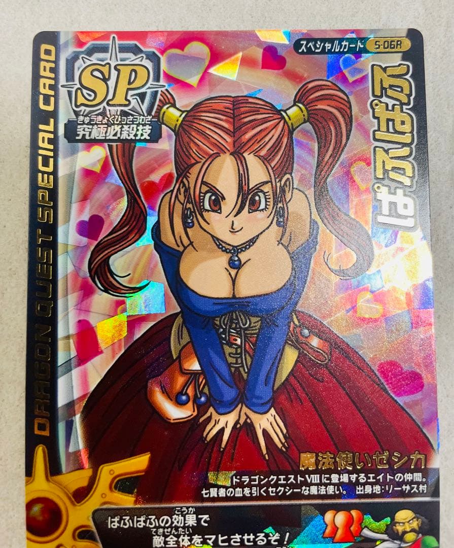 ドラゴンクエスト モンスターバトルロードS-06Rゼシカ ぱふぱふ 刻印