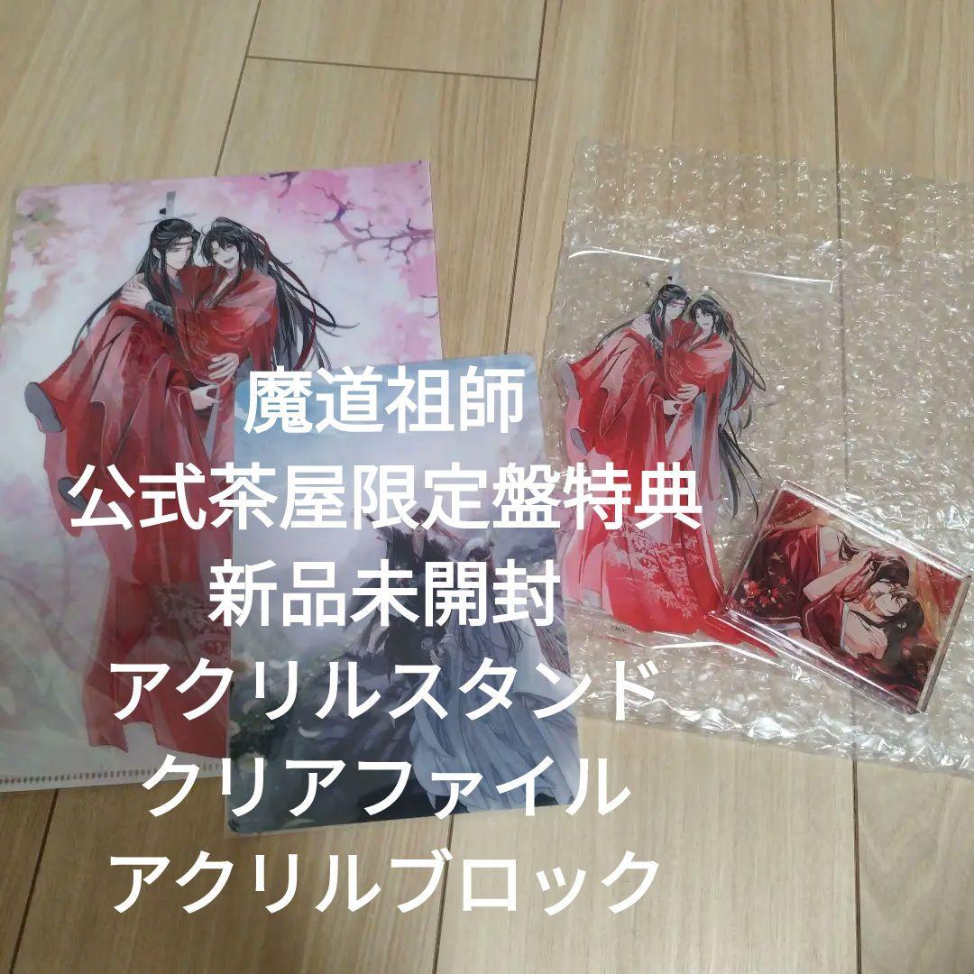 魔道祖師公式茶屋限定盤特典 新品未開封 アクリルスタンドクリアファイルブロック 魔道祖師公式茶屋限定盤特典 新品未開封 アクリルスタンドクリア