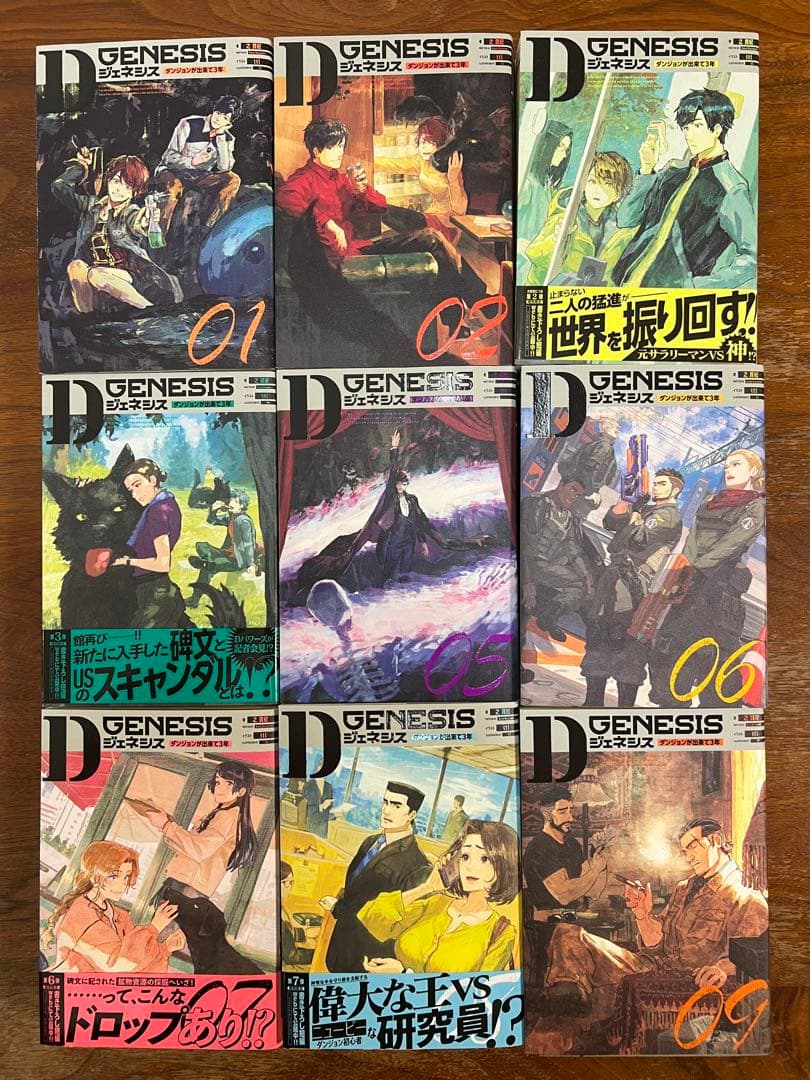 Dジェネシス ダンジョンが出来て3年 既刊1〜9巻
