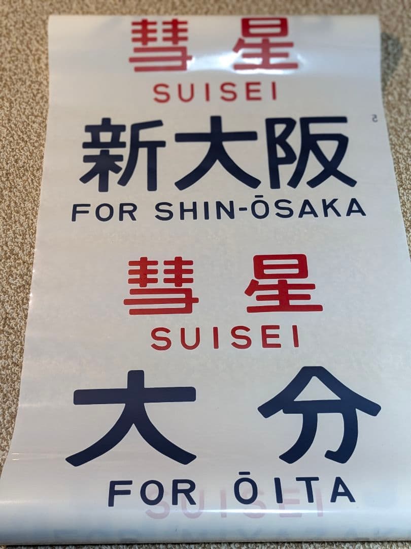 国鉄583系方向幕しらさぎ名古屋彗星京都金星なは明星有明廃品 放出品