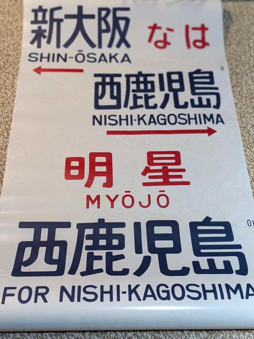 国鉄583系方向幕しらさぎ名古屋彗星京都金星なは明星有明廃品 放出品