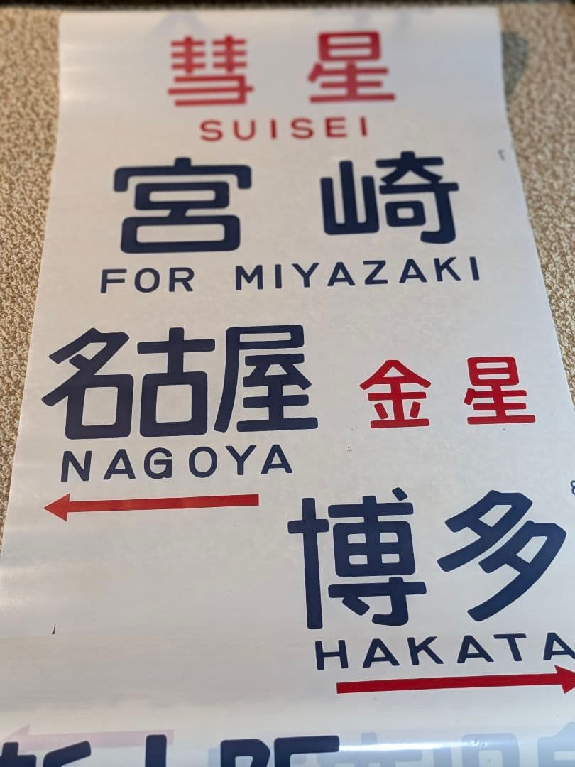 国鉄583系方向幕しらさぎ名古屋彗星京都金星なは明星有明廃品 放出品