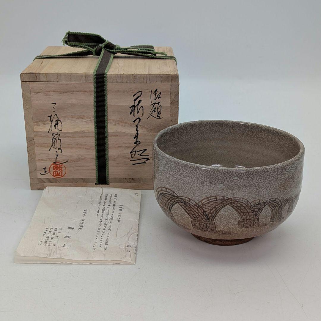 三輪敏之 御題萩茶盌 「橋」 共箱栞 萩焼 抹茶碗 抹茶茶碗 茶道具 茶器