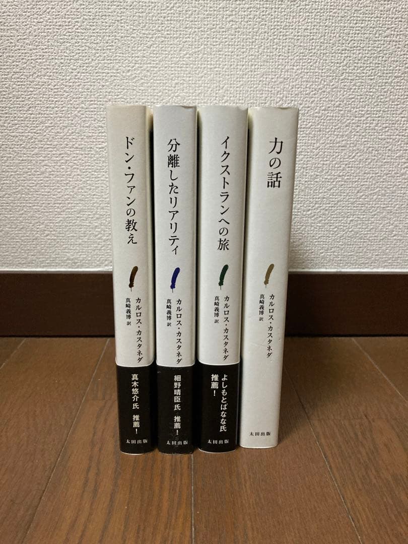 カルロス・カスタネダ 4冊セット - メルカリ