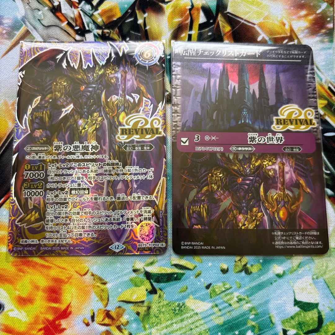 天地転世 紫の世界/紫の悪魔神 シークレット バトスピ 紫の世界/紫