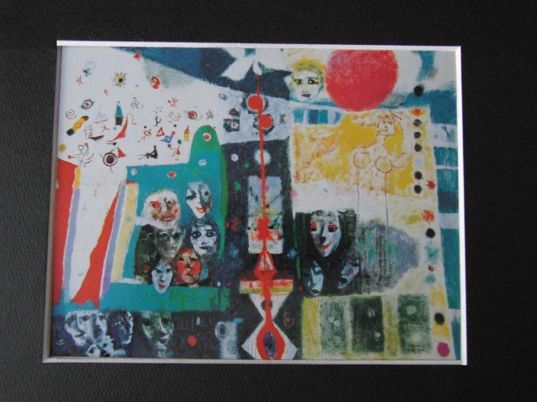 今井繁三郎、【大衆ではない】、希少な額装用画集より、新品額装付