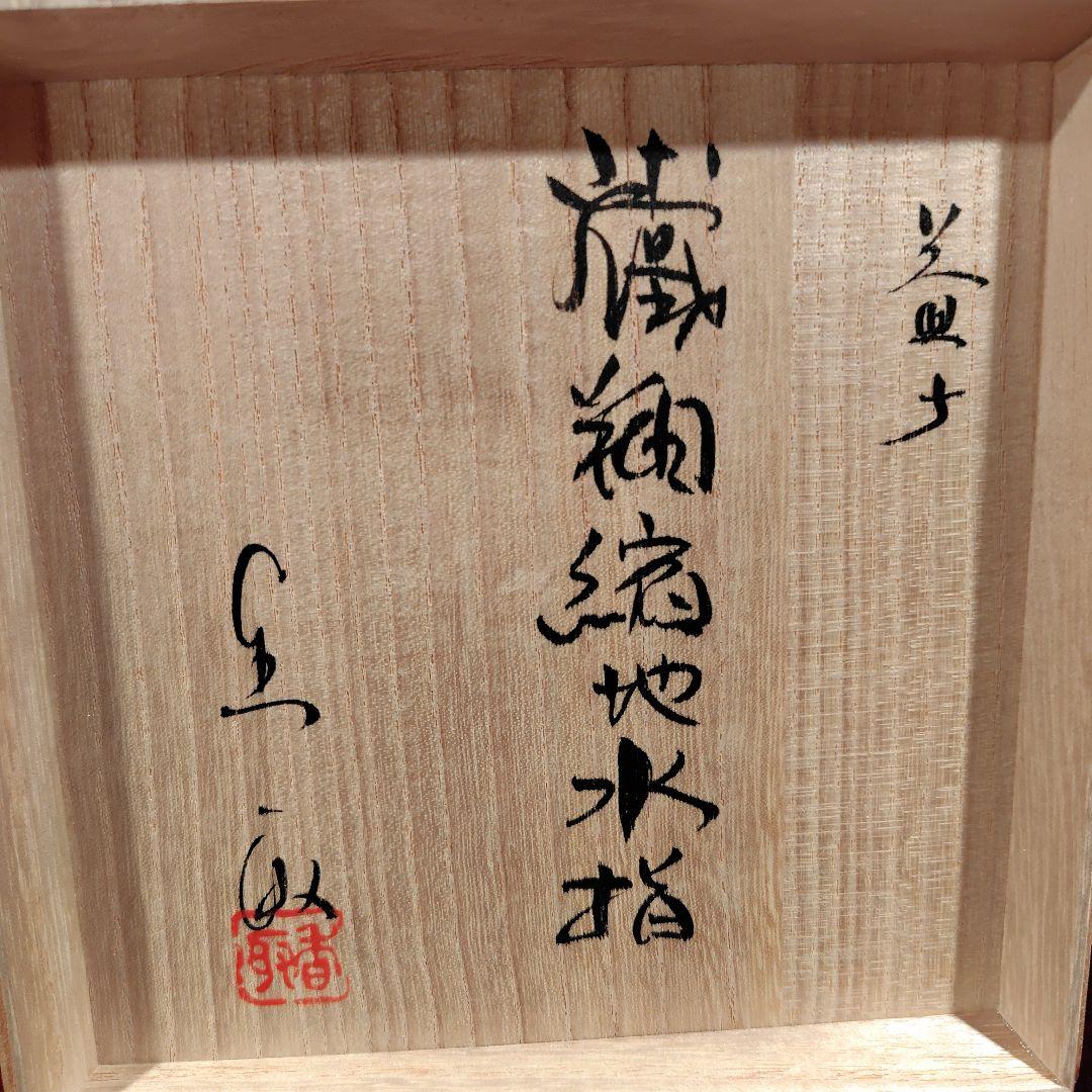 益子焼 香取甫 水差し 茶道具 木箱入