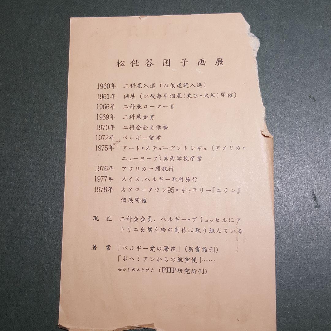 油彩】二科展理事 松任谷國子先生 原画「リスボンの丘」独特なタッチで描く