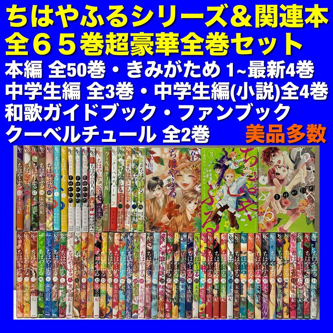 美品多数】ちはやふるシリーズ＆関連本 全65巻超豪華全巻セット