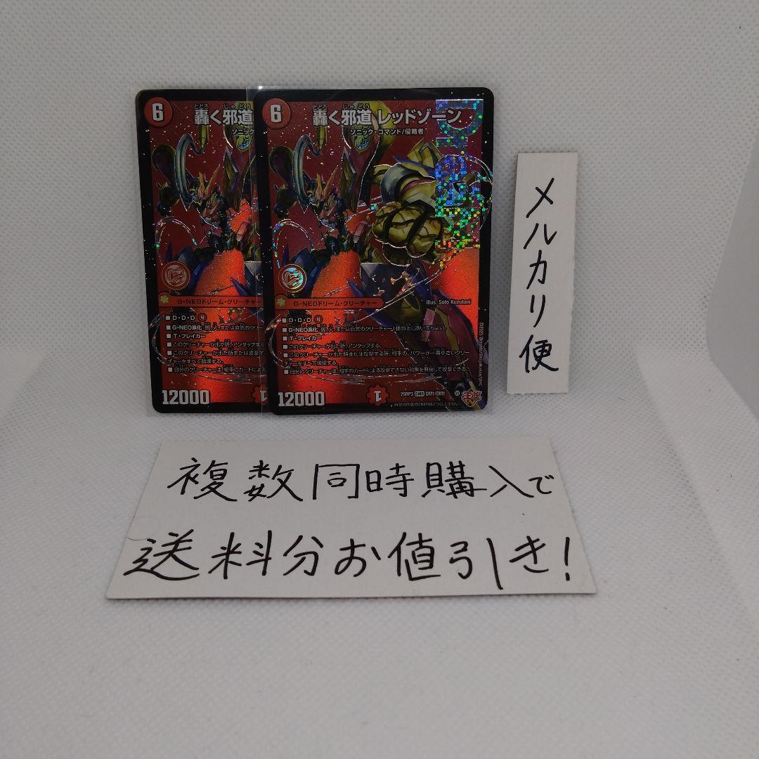 デュエマ 轟く邪道レッドゾーン 2枚 - メルカリ