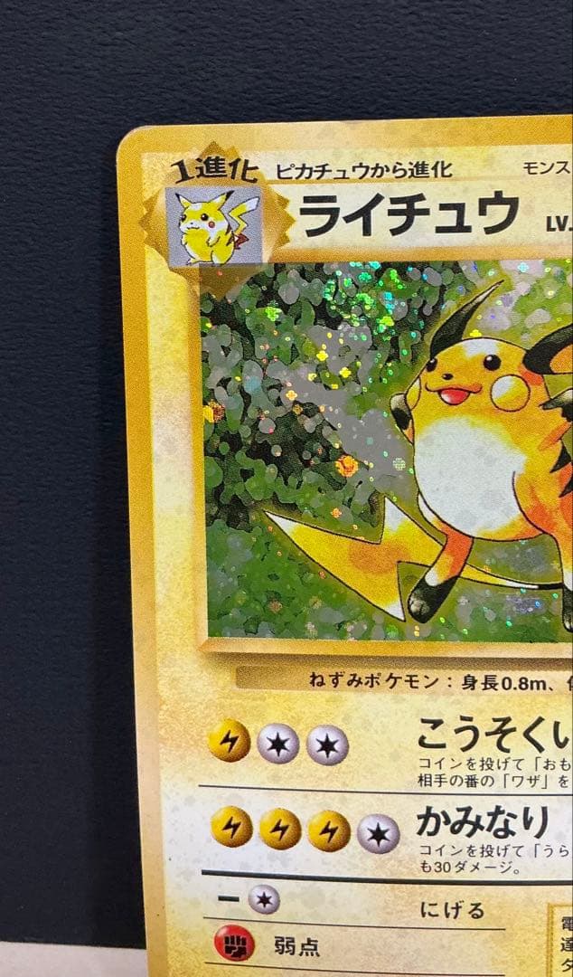 旧裏面ポケモンカード ライチュウ ☆ 第1弾拡張パック - メルカリ