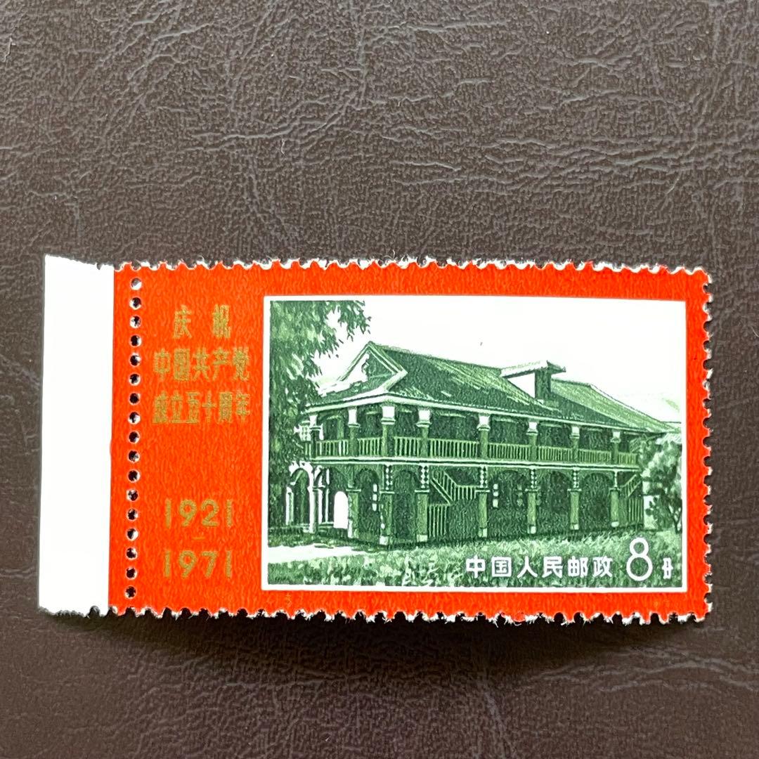 中国切手 文革切手 革4 共産党50周年 未使用・美品 4枚耳