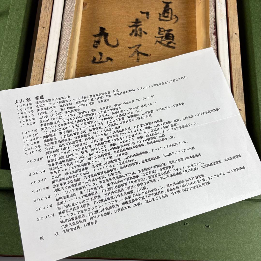 丸山勉 白不二 油彩 風景画 富士山 絵画 油絵 アート C