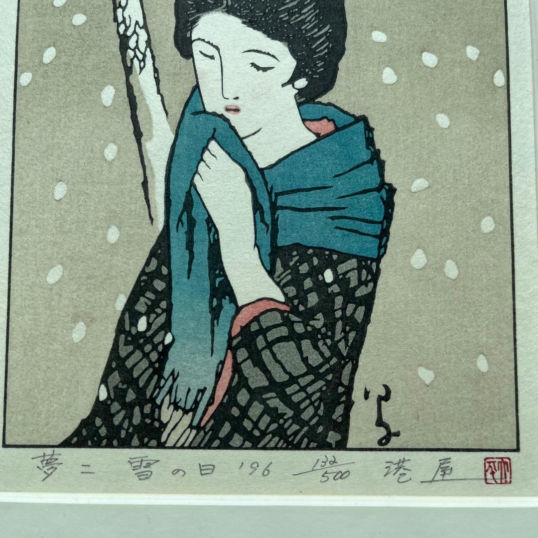 ⭕️竹久夢二　[雪の日] 木版画　版元　港屋　未展示の美品