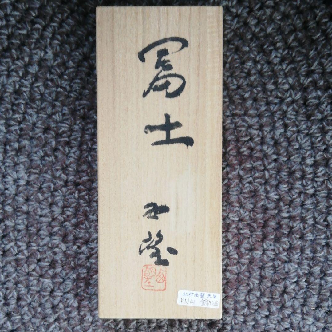 北村西望先生代表する彫刻作品[富士の山]銅皿書道具書斎