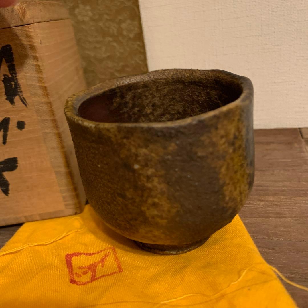 人間国宝 藤原雄 備前酒杯 窯変 29