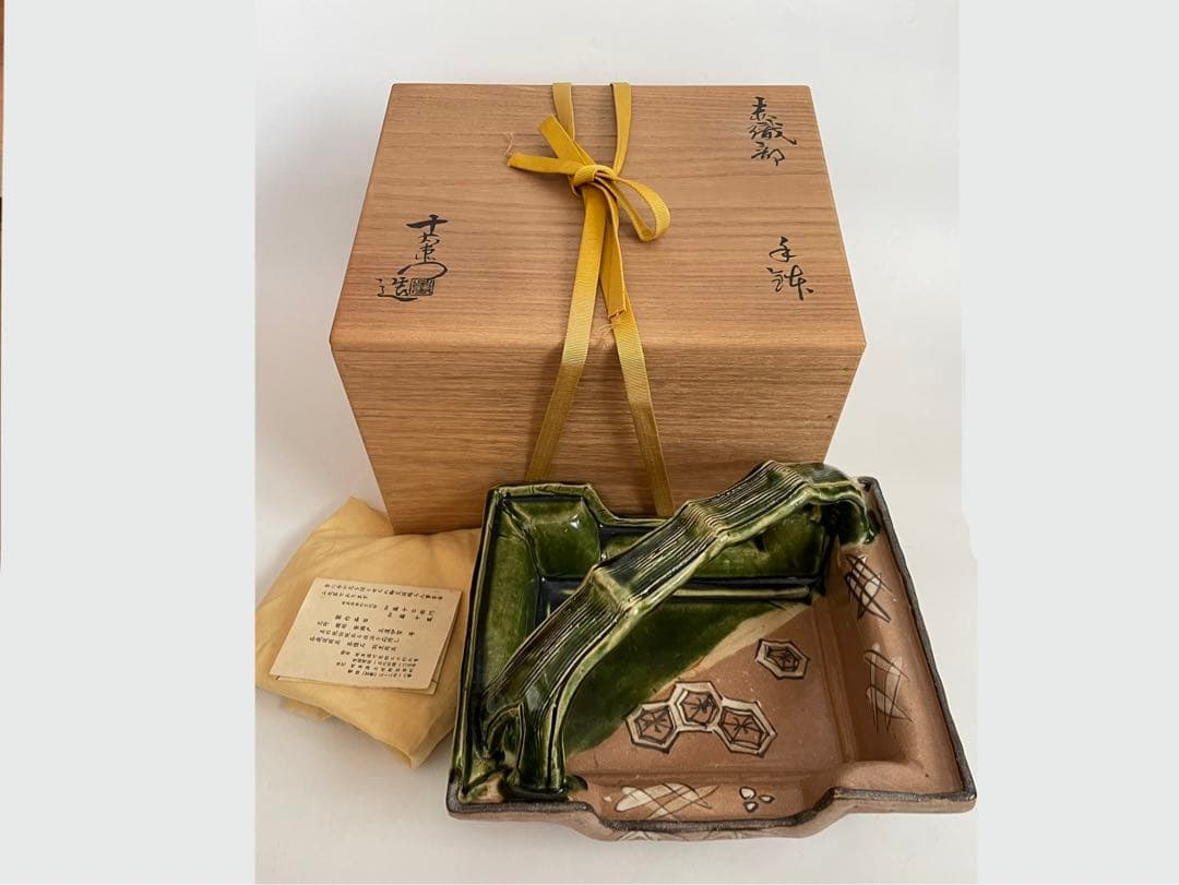 陶芸家 加藤十右衛門 赤織部 手鉢 手付菓子鉢 鳴海織部 菓子