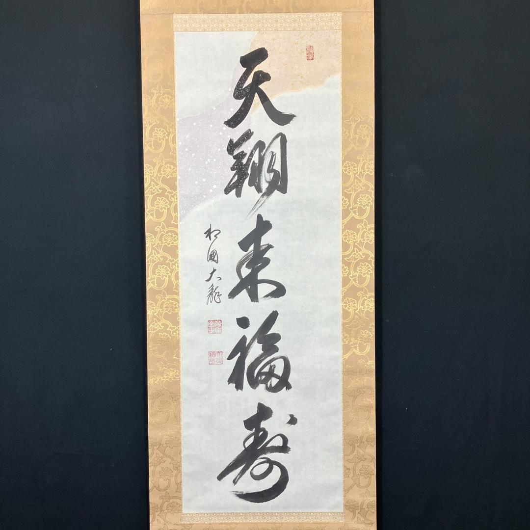 4186 有馬頼底「天翔来福寿」 共箱 肉筆 紙本 書 掛軸 臨済宗 相国