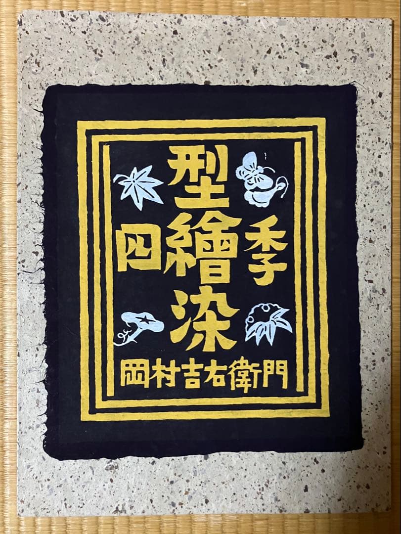 岡村吉右衛門型絵染 作品 5点セット - メルカリ