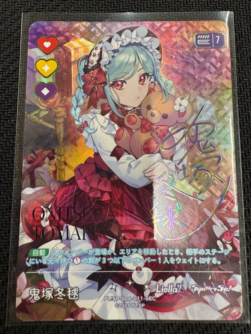 ラブカ SEC鬼塚冬毬 4弾 SAPPHIRE MOON - メルカリ