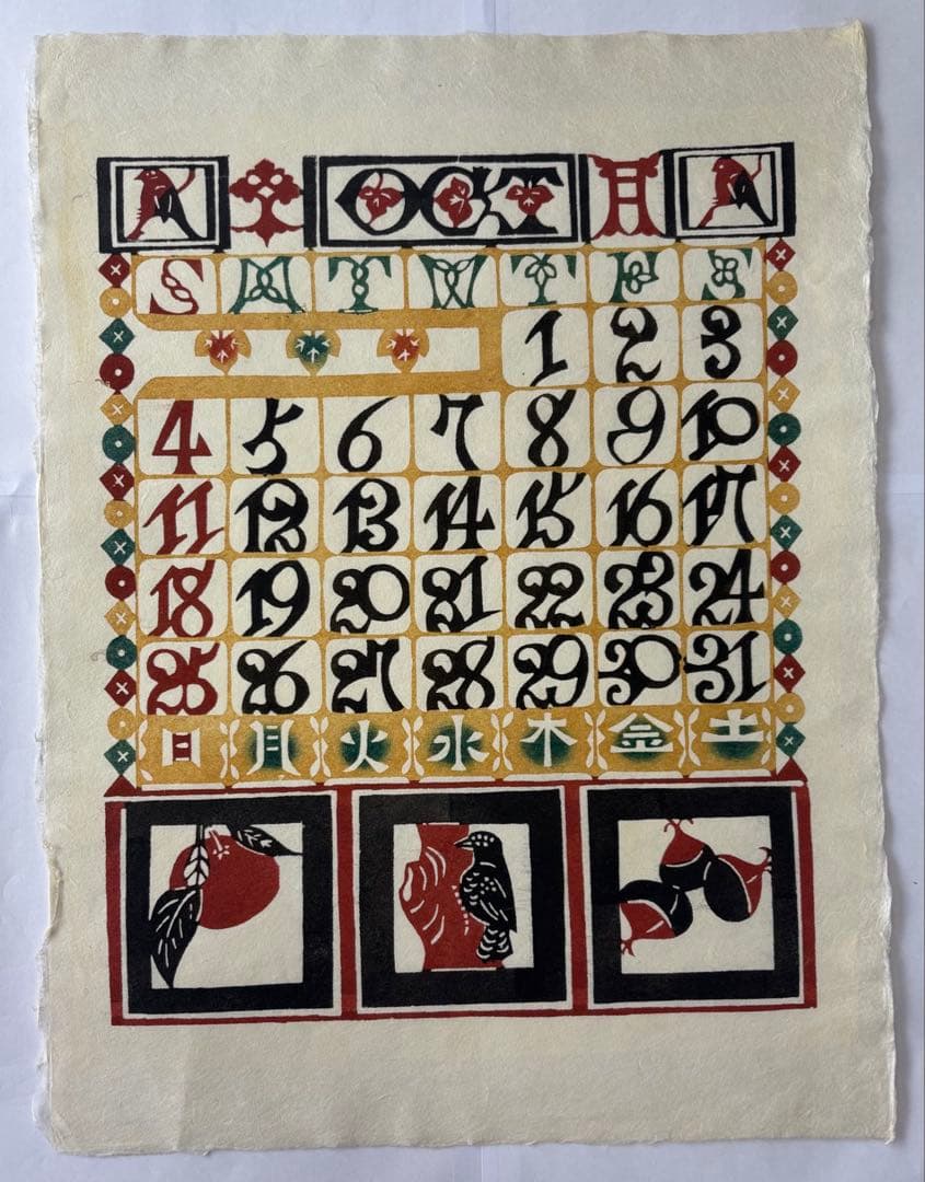 芹沢銈介カレンダー 1987年 (元旦木曜)