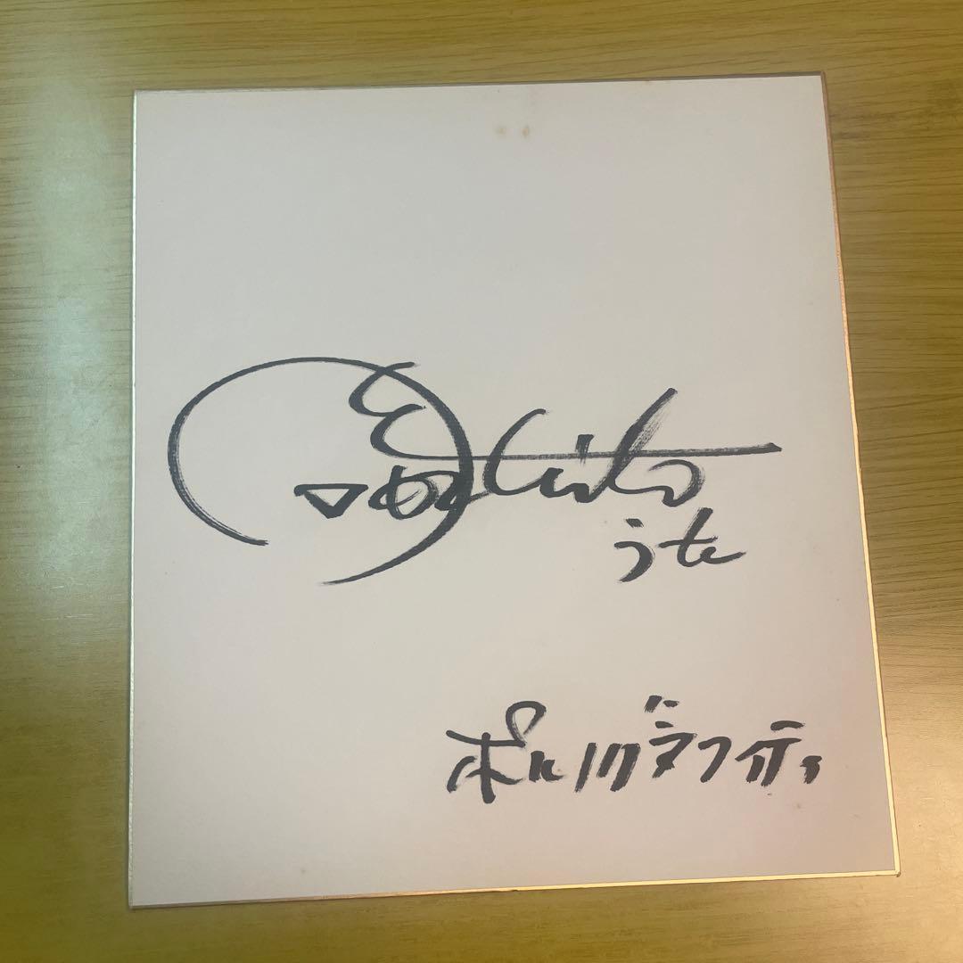 ポルノグラフィティ 岡野昭仁 直筆サイン色紙 - メルカリ