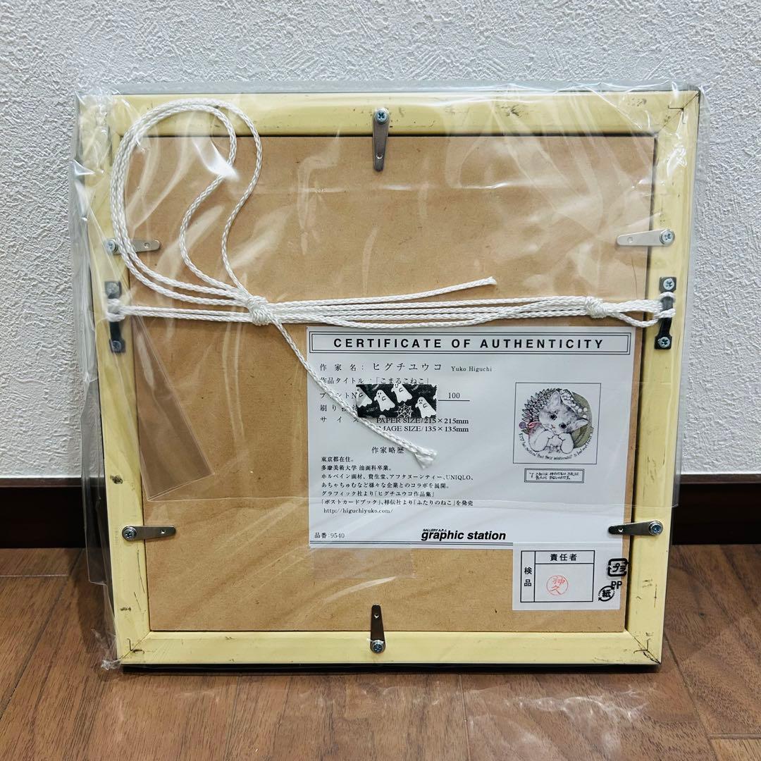 新品 未開封 ヒグチユウコ 複製画 こまるこねこ