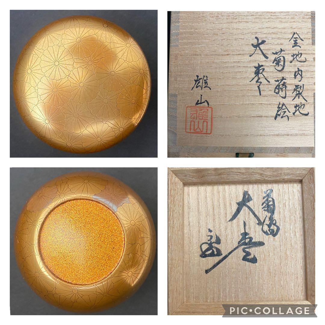 奥野雄山 金地内梨地 菊蒔絵 大棗 裏千家 十五代 家元