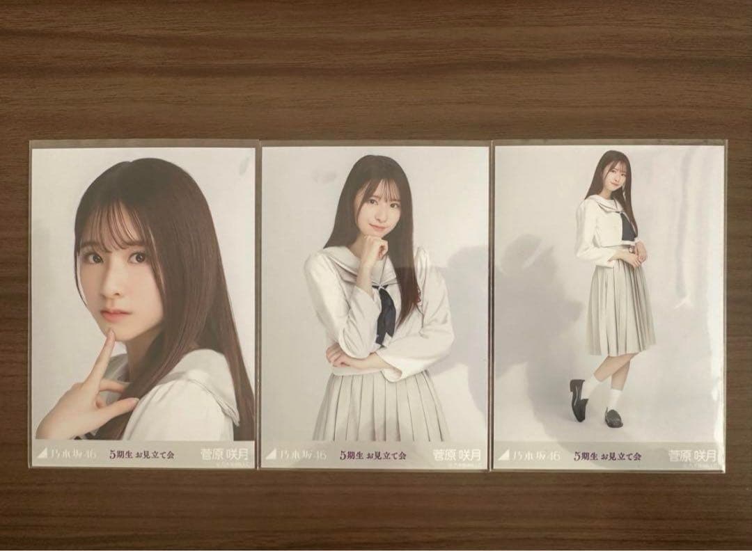 菅原咲月 生写真 5期生お見立て会