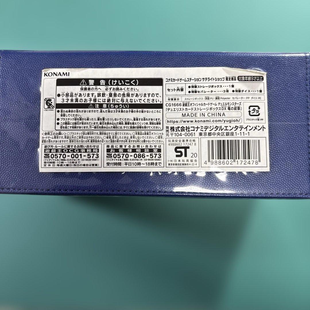 遊戯王　デュエリストカードストレージボックスDX 竜の紋章　未開封