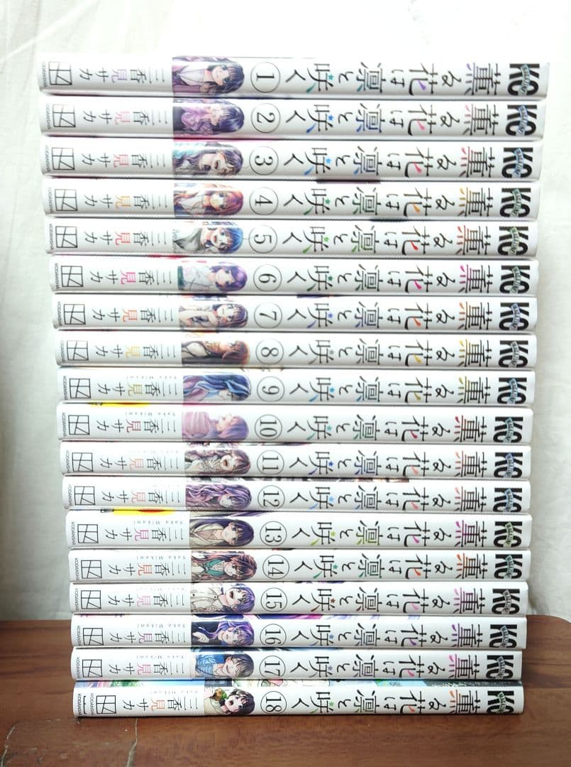 kasai　　【ほぼ新品】薫る花は凛と咲く 1〜18巻セット 薫る花は凛と咲く(18) (少年マガジンKC) | 三香見 サカ |本 | 通販