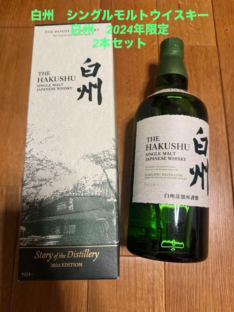 白州THE HAKUSHU シングルモルトウイスキー 2024年限定 2本セット