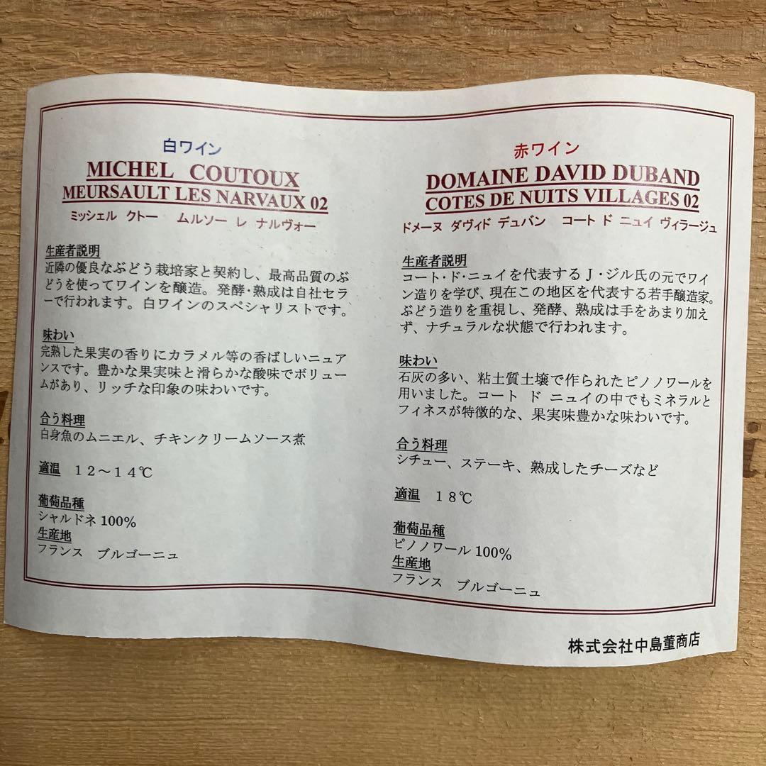 白】ミッシェルクトームルソーレナルヴォー【赤】ブルゴーニュオート