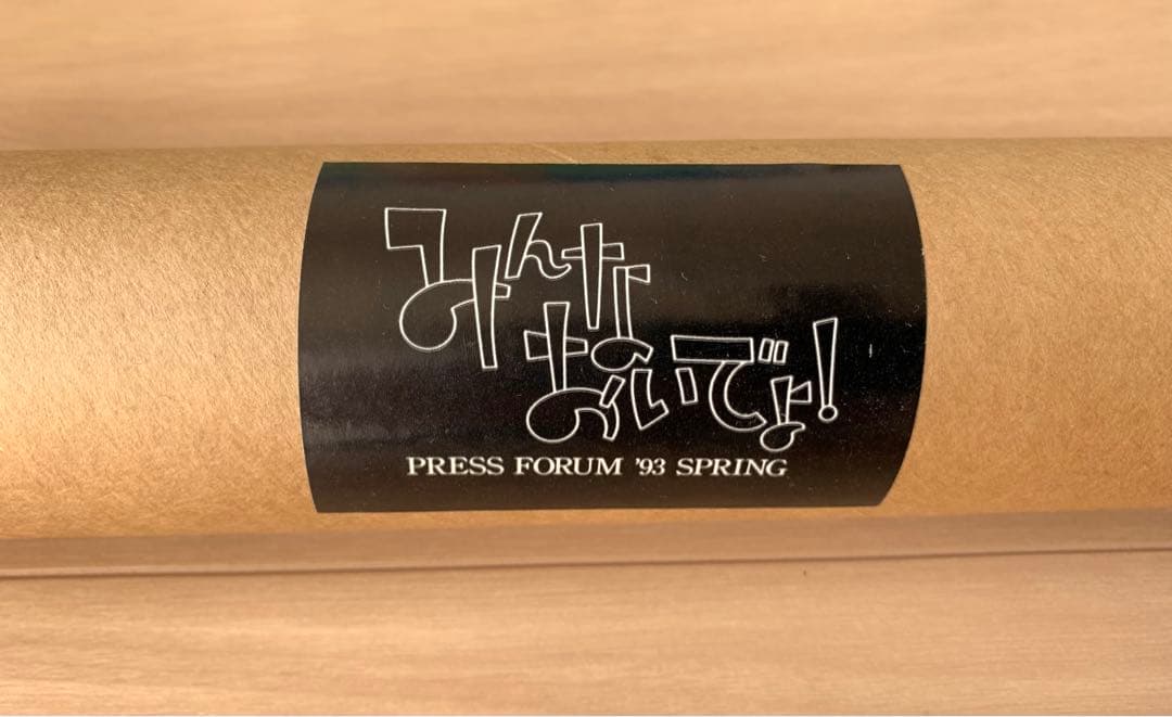 小田和正 みんなおいでよ！PRESS FORUM '93 SPRING ポスター