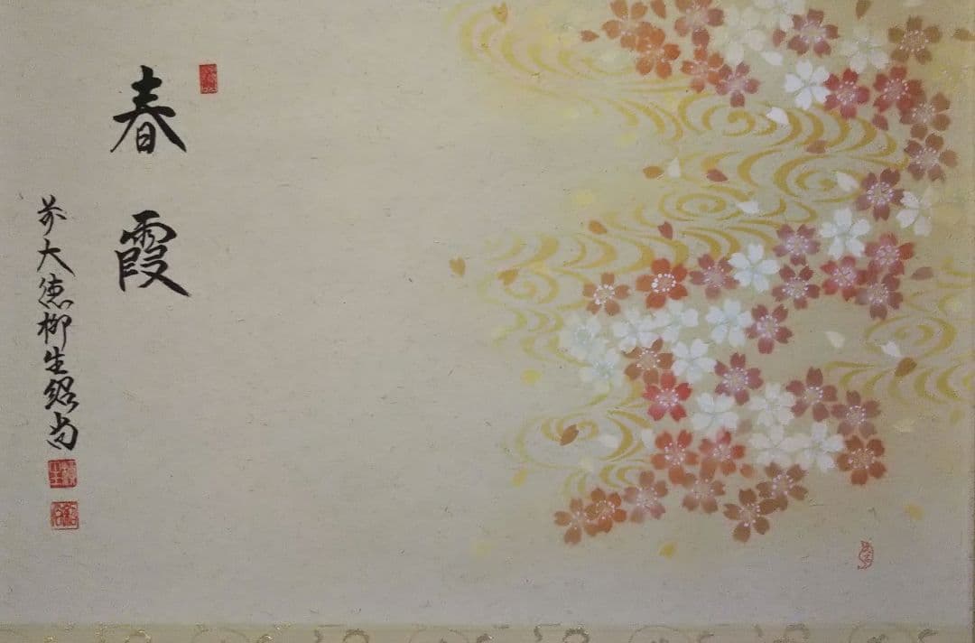 最終値下 茶道具 掛軸 画賛 横物 桜川 絵 上村久志 橋本紹尚 和尚