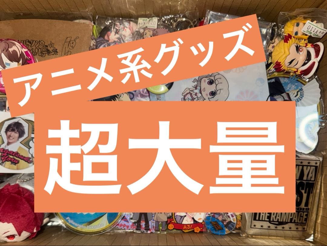 アニメグッズ 超大量 まとめ 250点以上 キャラクターグッズ アニメ系