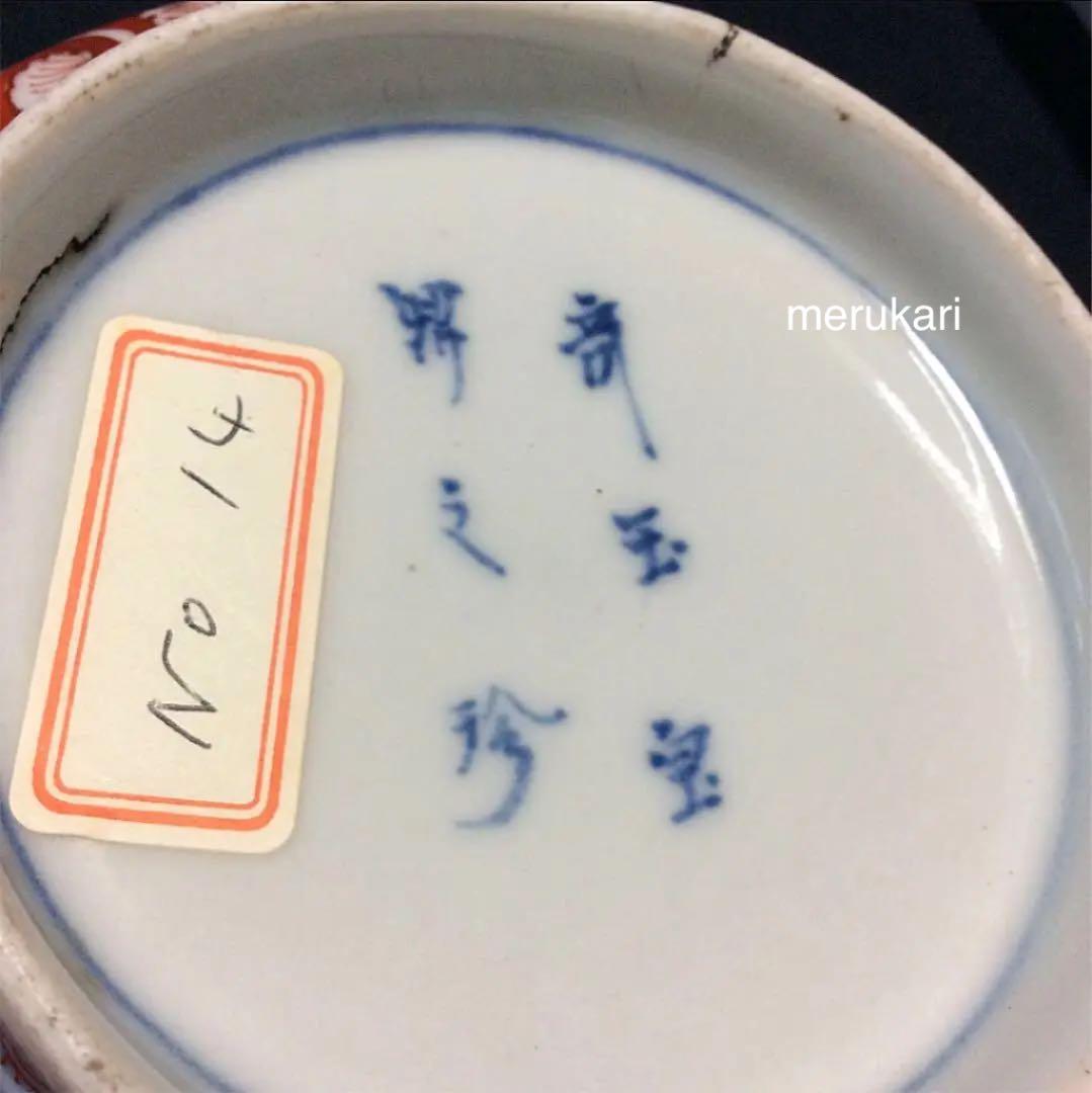 古伊万里 奇玉宝鼎之珍 金襴手 深鉢/飾鉢