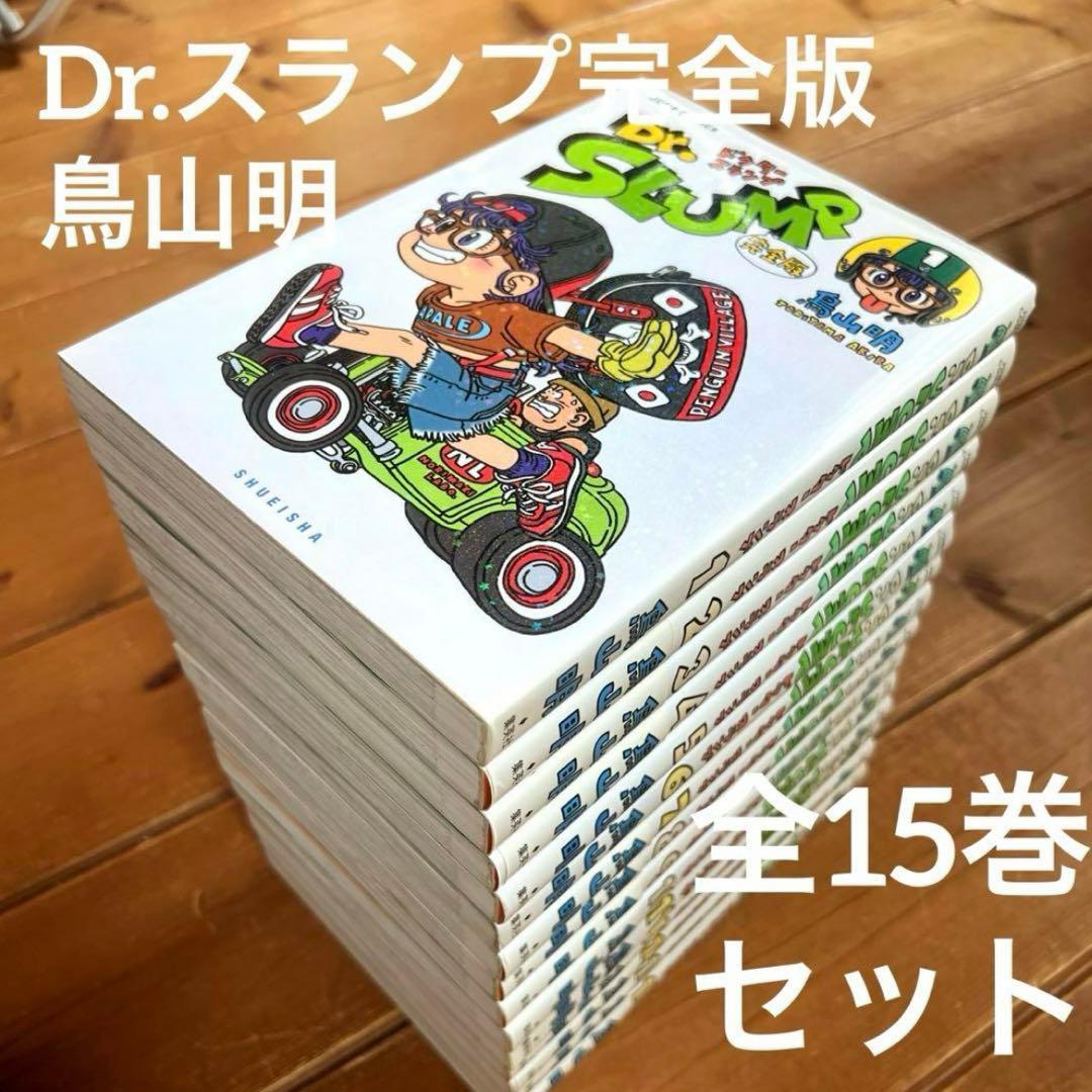 ドクタースランプ 完全版 全15巻セット 鳥山明 Dr.スランプ アラレ
