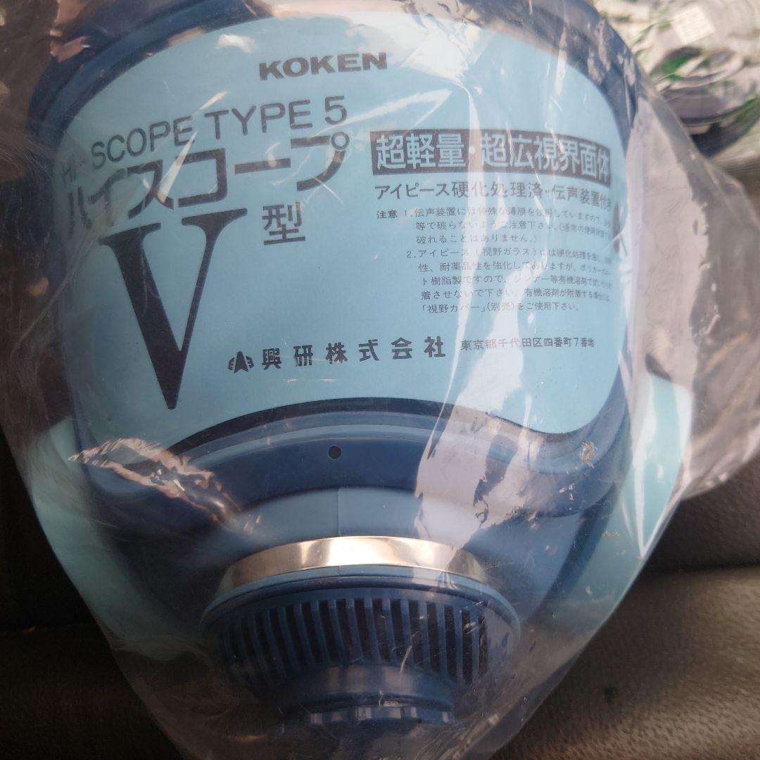 KOKEN HI-SCOPE TYPE 5 V型 防塵防毒マスク