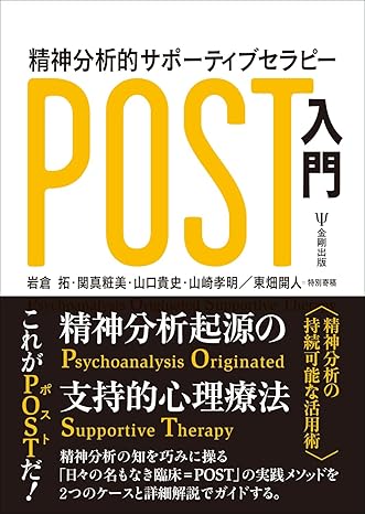 精神分析的サポーティブセラピー(POST)入門 – 白金高輪カウンセリング