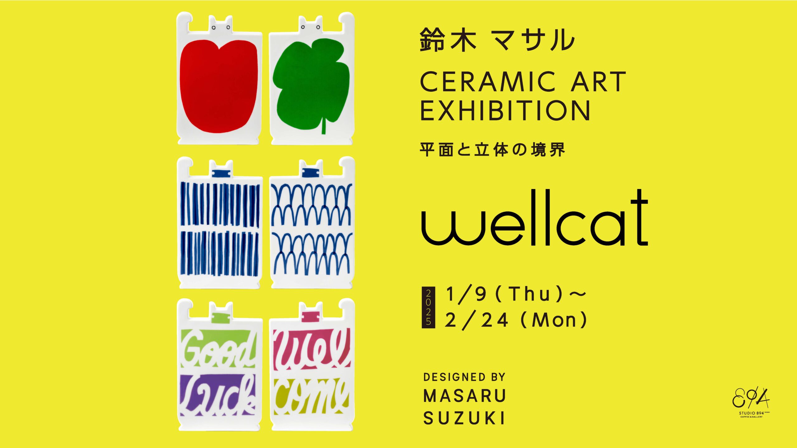 STUDIO 894 | 鈴木マサル「CERAMIC ART EXHIBITION -平面と立体の境界-」