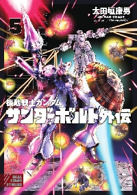 機動戦士ガンダムサンダーボルト外伝 5|太田垣康男|小学館
